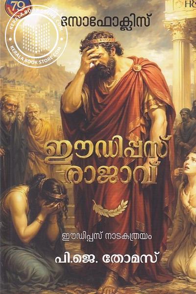Cover Image of Book ഈഡിപ്പസ് രാജാവ്
