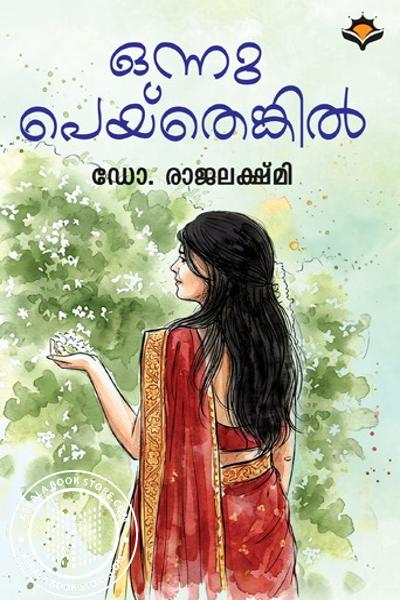 Cover Image of Book ഒന്നു പെയ്തെങ്കിൽ