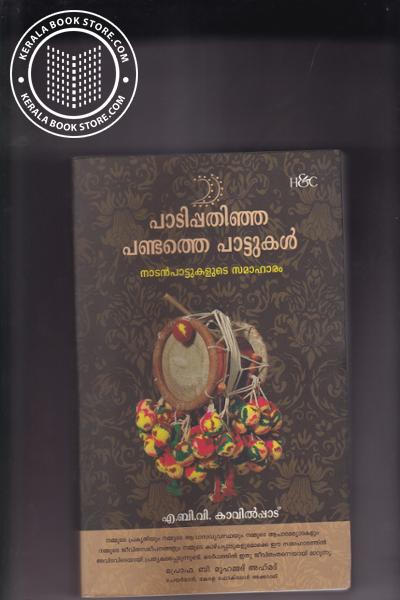 Cover Image of Book പാടിപ്പതിഞ്ഞ പണ്ടത്തെ പാട്ടുകള്‍