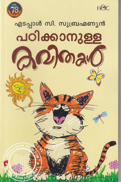 Image of Book പഠിക്കാനുള്ള കവിതകൾ