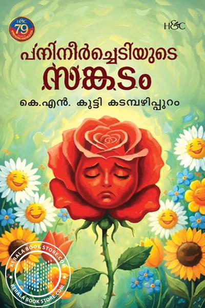 Cover Image of Book പനിനീർച്ചെടിയുടെ സങ്കടം