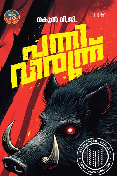 Cover Image of Book പന്നിവിരുന്ന്