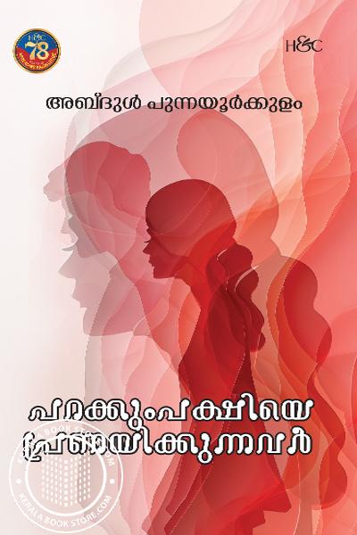 Cover Image of Book പറക്കുംപക്ഷിയെ പ്രണയിക്കുന്നവർ