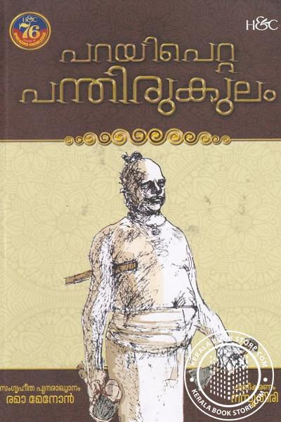 Cover Image of Book പറയിപെറ്റ പന്തിരുകുലം