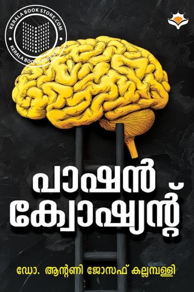 Cover Image of Book പാഷൻ ക്വോഷ്യന്റ്