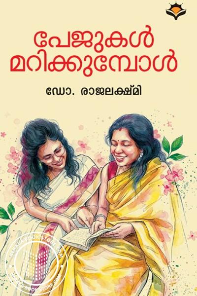 Cover Image of Book പേജുകൾ മറിക്കുമ്പോൾ