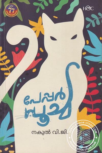 Cover Image of Book പേപ്പർ പൂച്ച