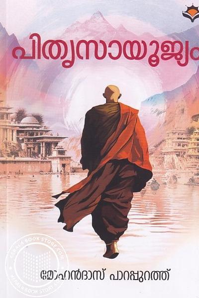 Cover Image of Book പിതൃസായൂജ്യം