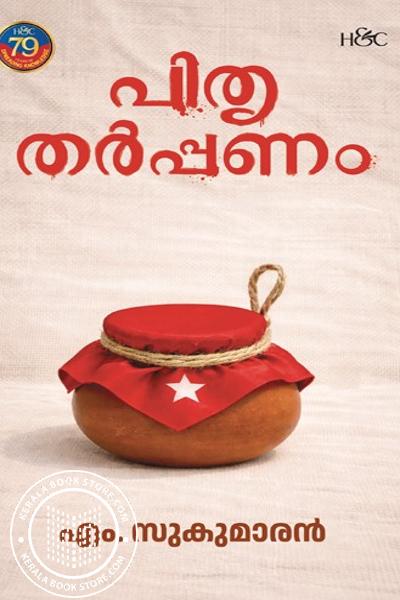 Cover Image of Book പിതൃതർപ്പണം