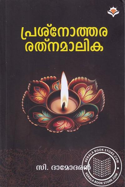 Cover Image of Book പ്രശ്നോത്തര രത്നമാലിക