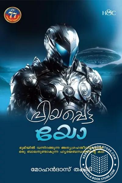 Cover Image of Book പ്രിയപ്പെട്ട യോ