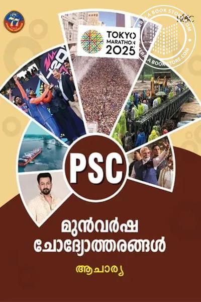 Cover Image of Book പി എസ് സി മുന്‍ വര്‍ഷ ചോദ്യോത്തരങ്ങള്‍