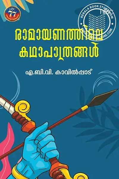 Cover Image of Book രാമായണത്തിലെ കഥാപാത്രങ്ങൾ