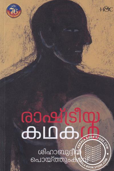 Cover Image of Book രാഷ്ട്രീയ കഥകള്‍