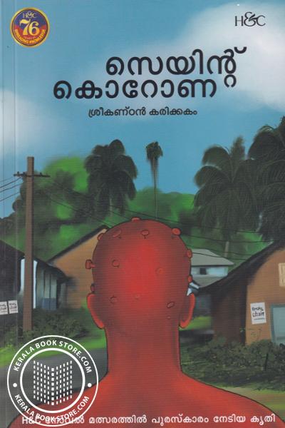 Cover Image of Book സെയിന്റ് കോറോണ