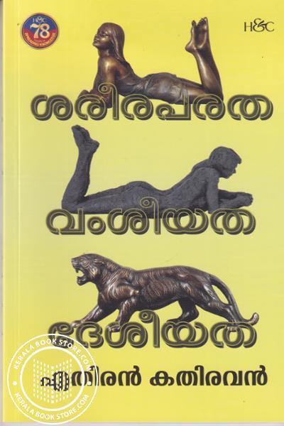 Image of Book ശരീരപരത വംശീയത ദേശീയത