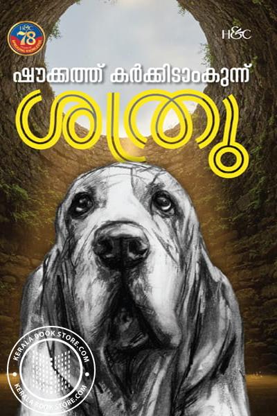 Cover Image of Book ശത്രു