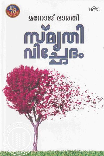 Cover Image of Book സ്‌മൃതിവിച്ഛേദം 