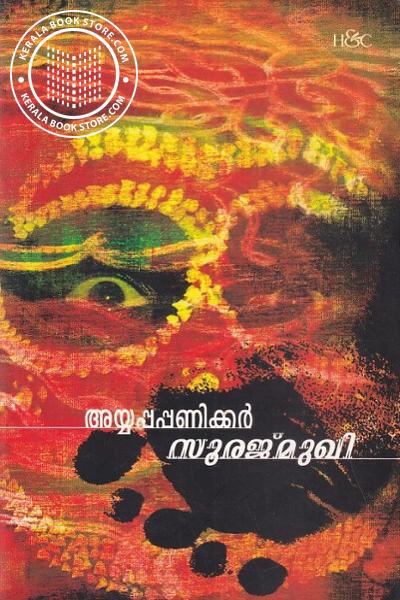 Cover Image of Book സൂരജ്മുഖി