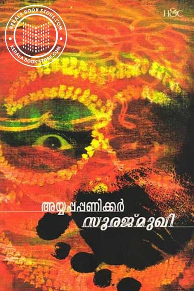 Cover Image of Book സൂരജ്‌മുഖി