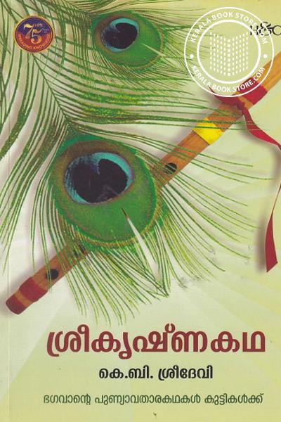 Cover Image of Book ശ്രീകൃഷ്ണ കഥ