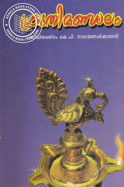 Image of Book ശ്രുതിമണ്ഡലം