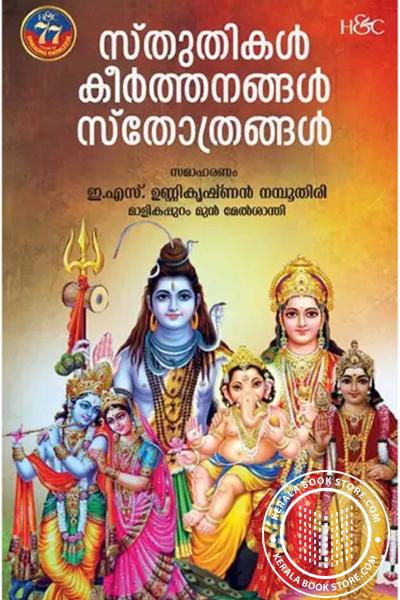 Cover Image of Book സ്തുതികൾ കീർത്തനങ്ങൾ സ്തോത്രങ്ങൾ