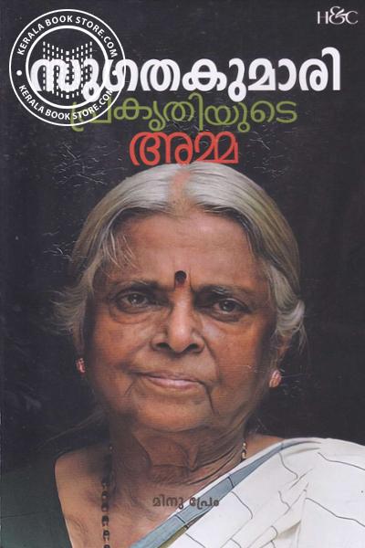 Cover Image of Book സുഗതകുമാരി പ്രകൃതിയുടെ അമ്മ