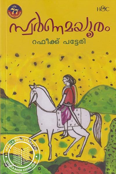 Cover Image of Book സ്വർണമയൂരം