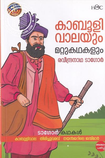 Cover Image of Book ടാഗോര്‍ കഥകള്‍ കാബുളിവാലയും മറ്റുകഥകളും