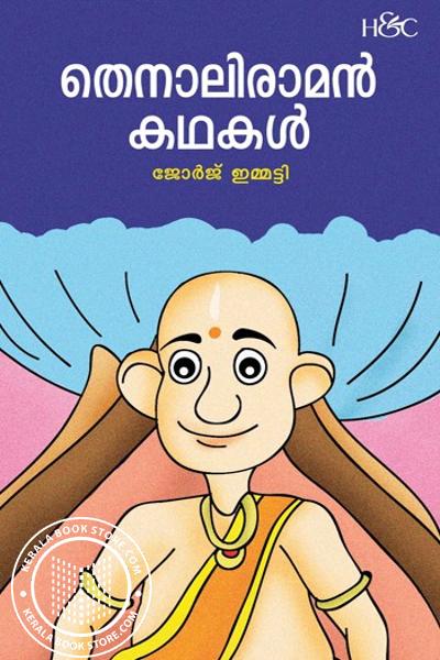 Cover Image of Book തെനാലിരാമൻ കഥകൾ
