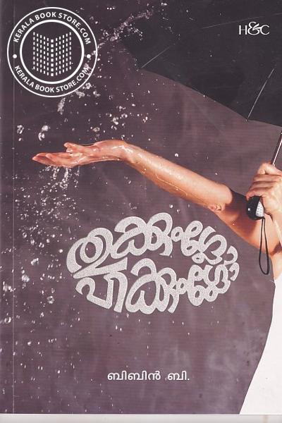 Cover Image of Book തൂക്കുംഗ്ലോ പിക്കുംഗ്ലോ
