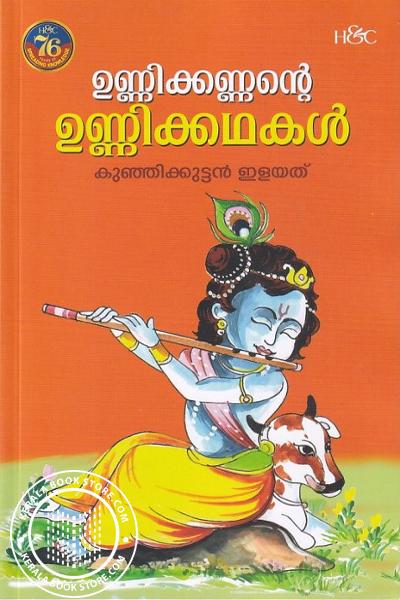Cover Image of Book ഉണ്ണിക്കണ്ണന്റെ ഉണ്ണിക്കഥകള്‍