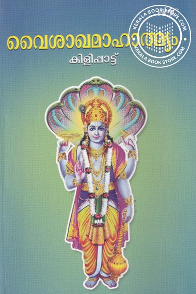 Cover Image of Book വൈശാഖമാഹാത്മ്യം കിളിപ്പാട്ട്