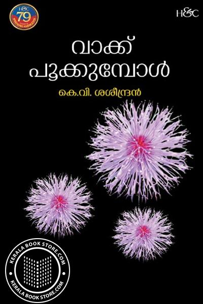 Cover Image of Book വാക്ക് പൂക്കുമ്പോൾ