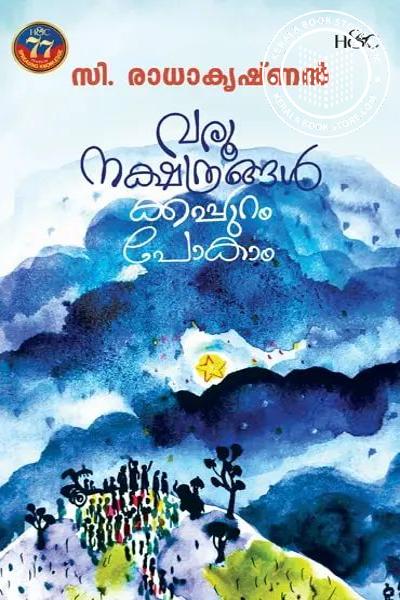 Cover Image of Book വരൂ നക്ഷത്രങ്ങള്‍ക്കപ്പുറം പോകാം