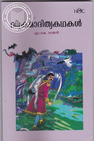 Cover Image of Book വിക്രമാദിത്യകഥകള്‍