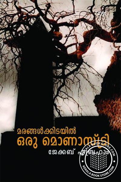 Cover Image of Book മരങ്ങള്‍ക്കിടയില്‍ ഒരു മൊണാസ്ട്രി