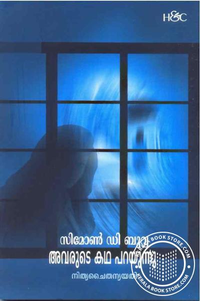 Cover Image of Book സിമോണ്‍ ഡിബുവ്വ അവരുടെ കഥ പറയുന്നു
