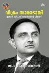 Thumbnail image of Book വിക്രം സാരാഭായി -ഇന്ത്യന്‍ സ്‌പേസ് സയന്‍സിന്റെ പിതാവ്