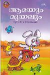 Thumbnail image of Book ആമയും മുയലും മറ്റു ഗുണപാഠനകഥകളും