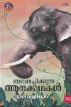 Thumbnail image of Book അമ്പരപ്പിക്കുന്ന ആനക്കഥകള്‍