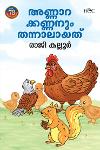 Thumbnail image of Book അണ്ണാറക്കണ്ണനും തന്നാലായത്