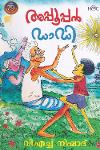 Thumbnail image of the Book അപ്പുപ്പൻ ഡാഡി