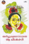 Thumbnail image of Book അഴിച്ചുകളയാനാവാതെ ആ ചിലങ്കകൾ