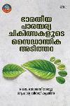 Thumbnail image of Book ഭാരതീയ പാരമ്പര്യ ചികിത്സയുടെ സൈദ്ധാന്തിക അടിത്തറ