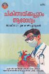 ചികിത്സയ്ക്കപ്പുറം ആരോഗ്യം ഡോക്ട‌ർമാരുടെ കാഴ്ചപ്പാടുകൾ