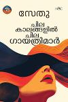 Thumbnail image of Book ചില കാലങ്ങളിൽ ചില ഗായത്രിമാർ