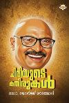 ചിരിയുടെ കതിരുകൾ