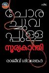 Thumbnail image of Book ചോരച്ചുവപ്പുള്ള സൂര്യകാന്തി